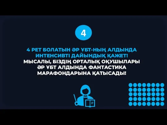 4 РЕТ БОЛАТЫН ӘР ҰБТ-НЫҢ АЛДЫНДА ИНТЕНСИВТІ ДАЙЫНДЫҚ ҚАЖЕТ! МЫСАЛЫ,