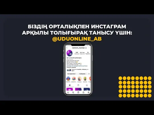 БІЗДІҢ ОРТАЛЫҚПЕН ИНСТАГРАМ АРҚЫЛЫ ТОЛЫҒЫРАҚ ТАНЫСУ ҮШІН: @UDUONLINE_AB