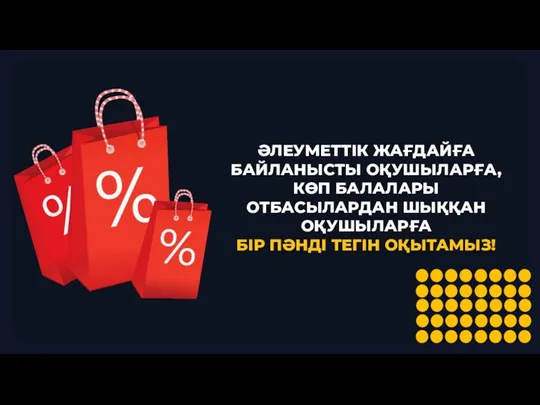 ӘЛЕУМЕТТІК ЖАҒДАЙҒА БАЙЛАНЫСТЫ ОҚУШЫЛАРҒА, КӨП БАЛАЛАРЫ ОТБАСЫЛАРДАН ШЫҚҚАН ОҚУШЫЛАРҒА БІР ПӘНДІ ТЕГІН ОҚЫТАМЫЗ!