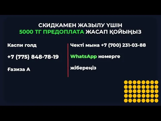 СКИДКАМЕН ЖАЗЫЛУ ҮШІН 5000 ТГ ПРЕДОПЛАТА ЖАСАП ҚОЙЫҢЫЗ Каспи голд