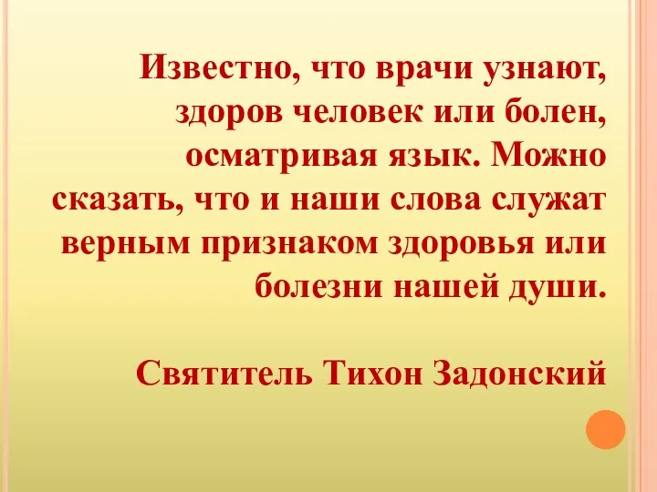 Известно, что врачи узнают, здоров человек или болен, осматривая язык.