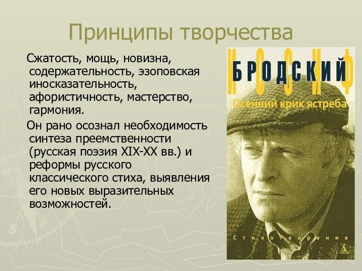 Принципы творчества Сжатость, мощь, новизна, содержательность, эзоповская иносказательность, афористичность, мастерство,