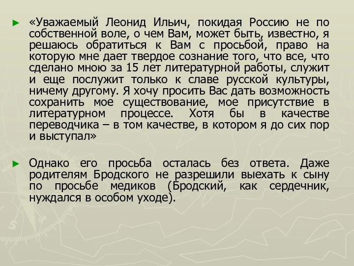 «Уважаемый Леонид Ильич, покидая Россию не по собственной воле, о