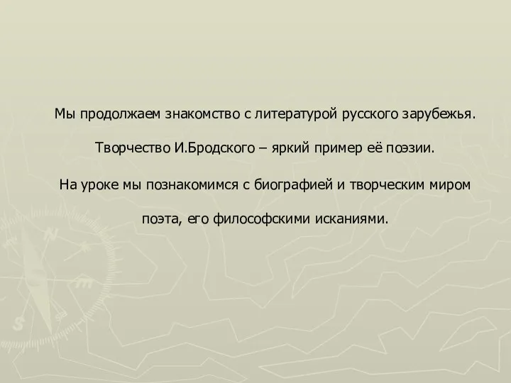 Мы продолжаем знакомство с литературой русского зарубежья. Творчество И.Бродского –