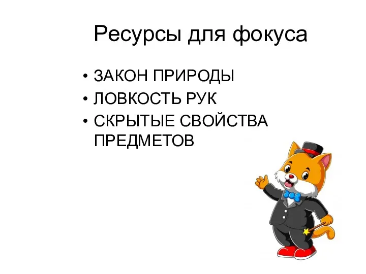 Ресурсы для фокуса ЗАКОН ПРИРОДЫ ЛОВКОСТЬ РУК СКРЫТЫЕ СВОЙСТВА ПРЕДМЕТОВ