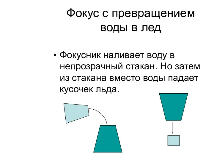 Фокус с превращением воды в лед Фокусник наливает воду в