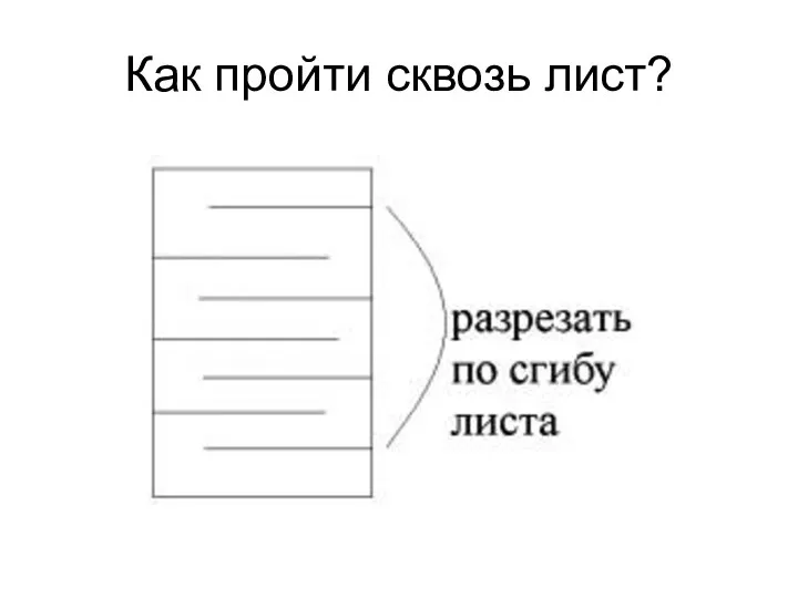 Как пройти сквозь лист?