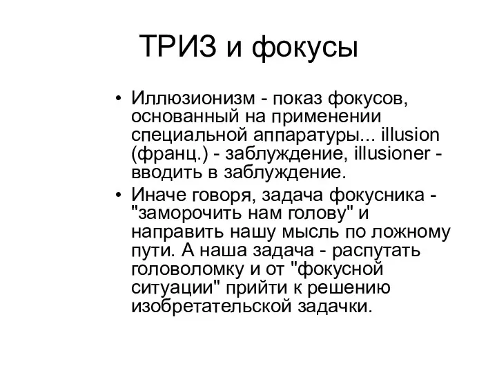 ТРИЗ и фокусы Иллюзионизм - показ фокусов, основанный на применении