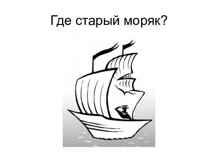 Где старый моряк?