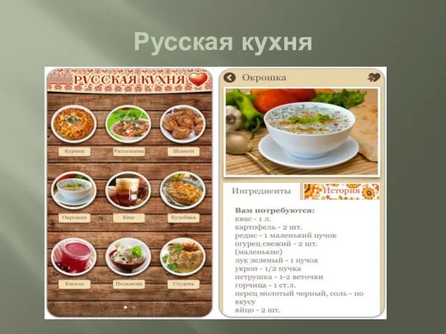 Русская кухня