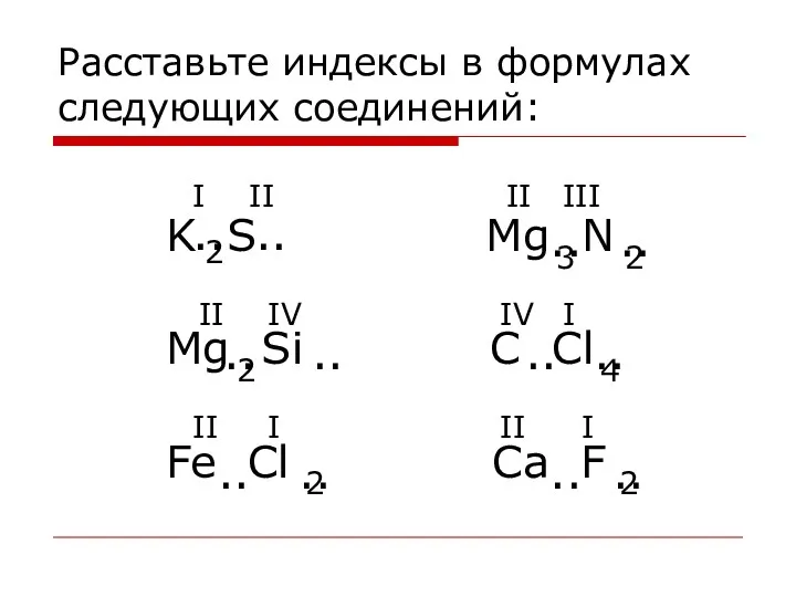 Расставьте индексы в формулах следующих соединений: K S Mg N
