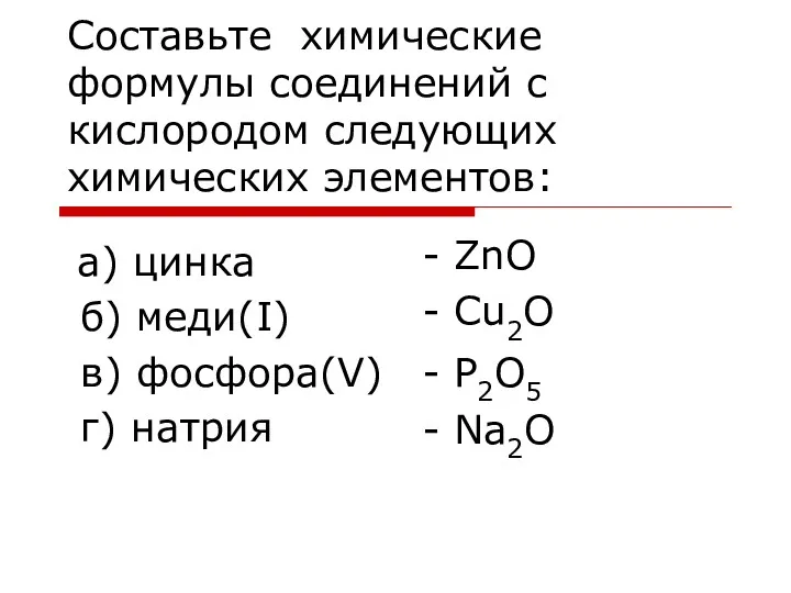 Составьте химические формулы соединений с кислородом следующих химических элементов: а)
