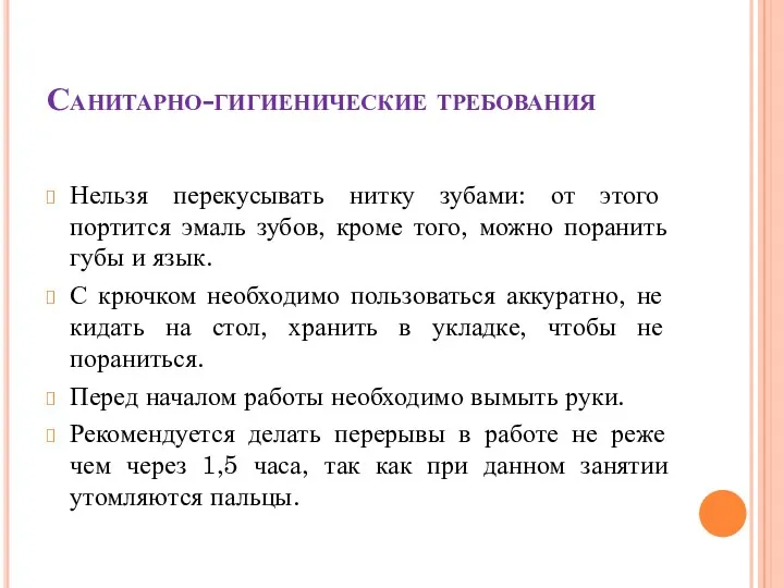 Санитарно-гигиенические требования Нельзя перекусывать нитку зубами: от этого портится эмаль