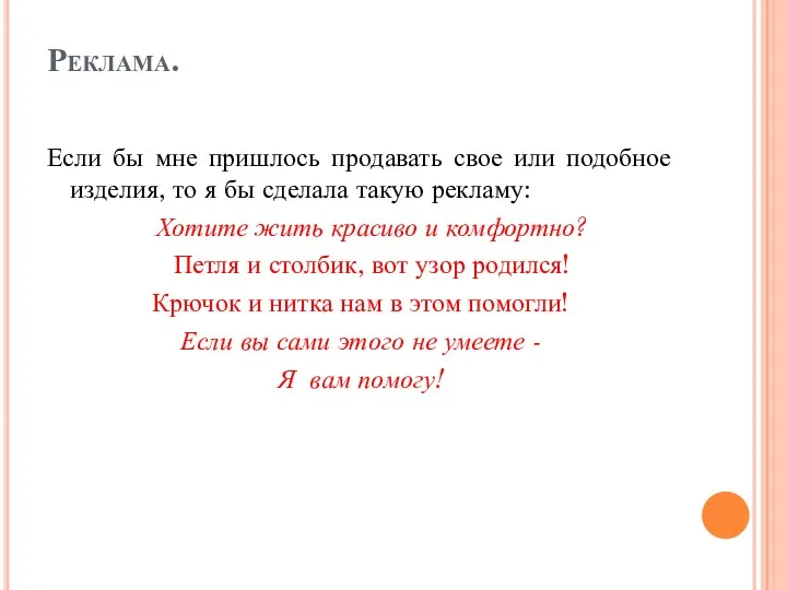 Реклама. Если бы мне пришлось продавать свое или подобное изделия,