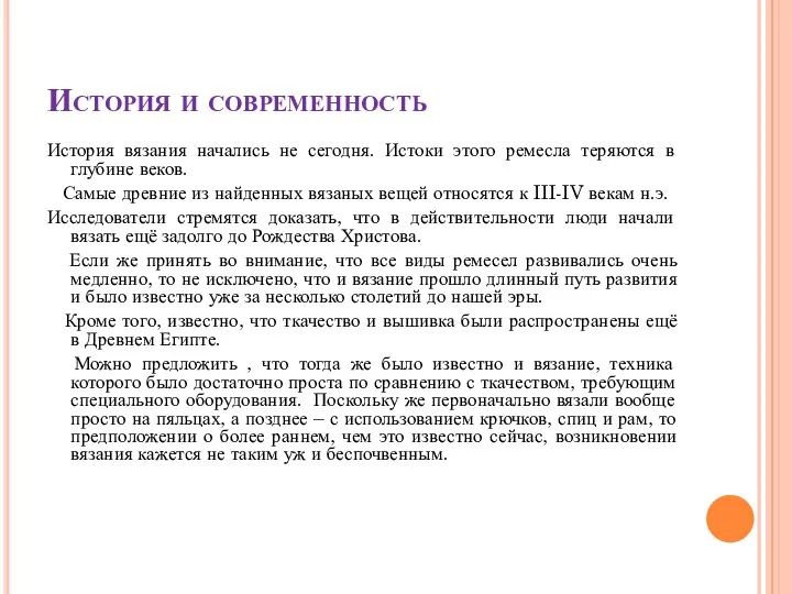 История и современность История вязания начались не сегодня. Истоки этого