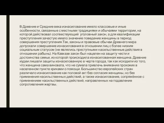 В Древние и Средние века изнасилование имело классовые и иные