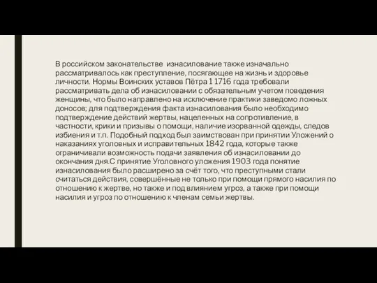 В российском законательстве изнасилование также изначально рассматривалось как преступление, посягающее