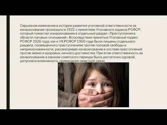 Серьезное изменение в истории развития уголовной ответственности за изнасилование произошло