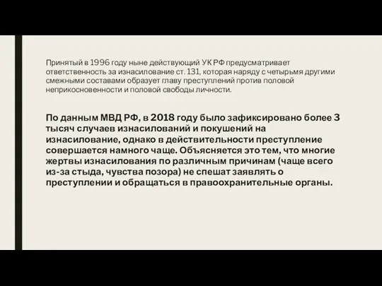 Принятый в 1996 году ныне действующий УК РФ предусматривает ответственность