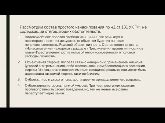 Рассмотрим состав простого изнасилования по ч.1 ст.131 УК РФ, не