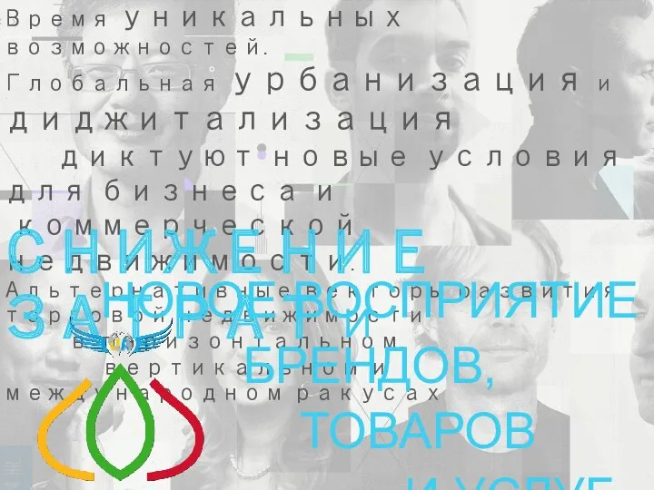 Время уникальных возможностей. Глобальная урбанизация и диджитализация диктуют новые условия