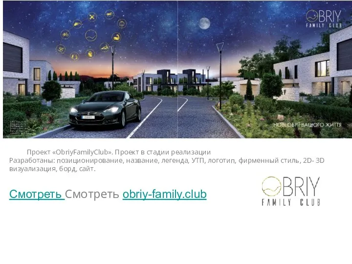 Проект «ObriyFamilyClub». Проект в стадии реализации Разработаны: позиционирование, название, легенда,