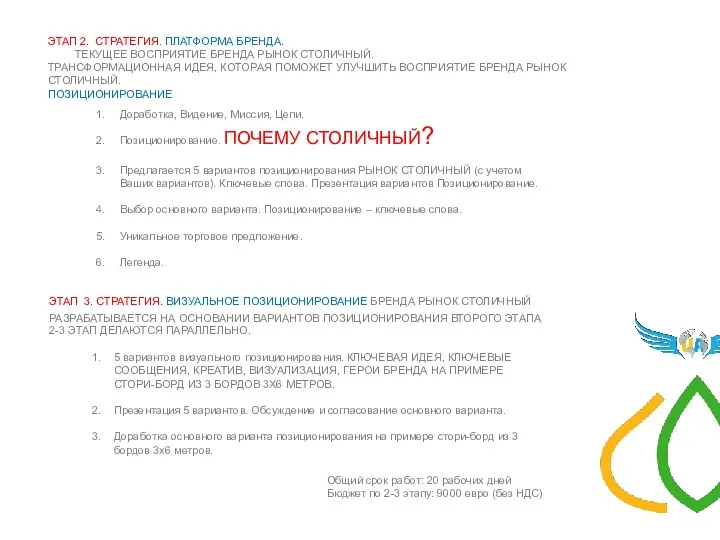 Доработка, Видение, Миссия, Цели. Позиционирование. ПОЧЕМУ СТОЛИЧНЫЙ? Предлагается 5 вариантов