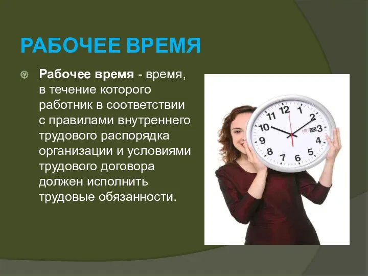 РАБОЧЕЕ ВРЕМЯ Рабочее время - время, в течение которого работник в соответствии с