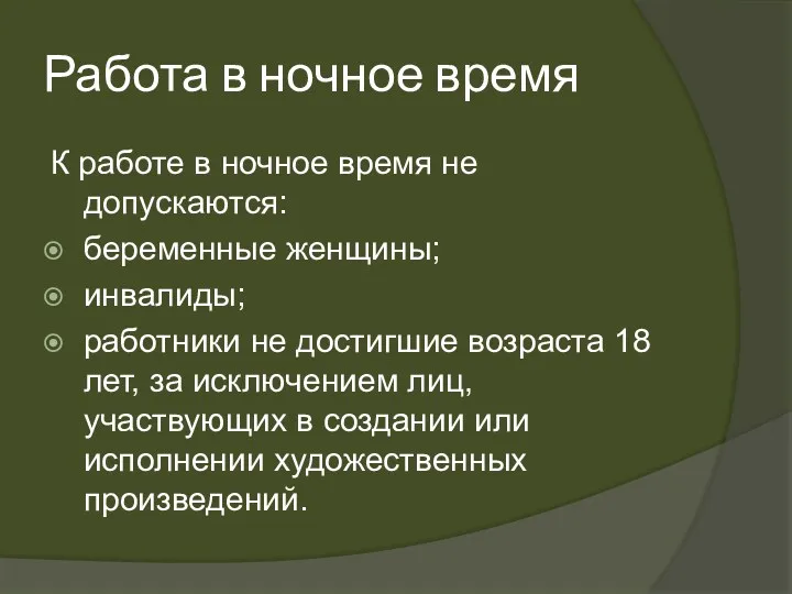 Работа в ночное время К работе в ночное время не допускаются: беременные женщины;