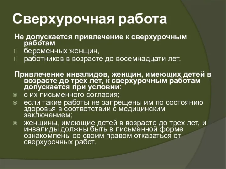 Сверхурочная работа Не допускается привлечение к сверхурочным работам беременных женщин, работников в возрасте