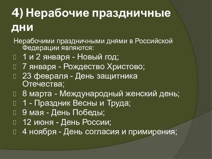 4) Нерабочие праздничные дни Нерабочими праздничными днями в Российской Федерации являются: 1 и