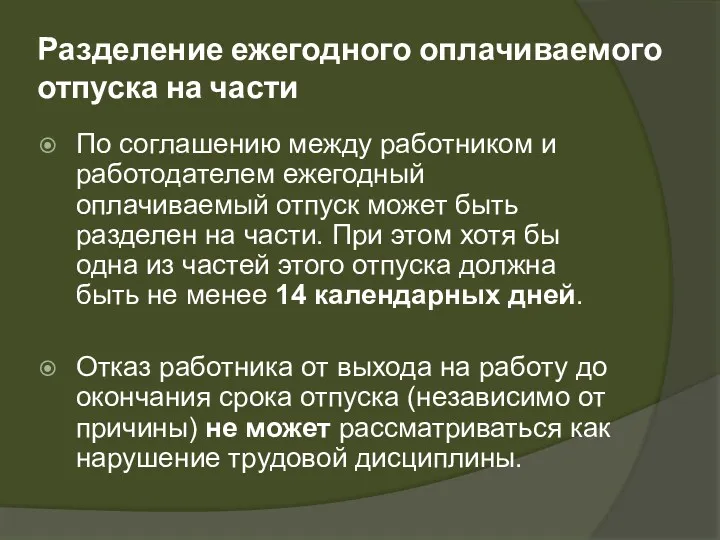 Разделение ежегодного оплачиваемого отпуска на части По соглашению между работником