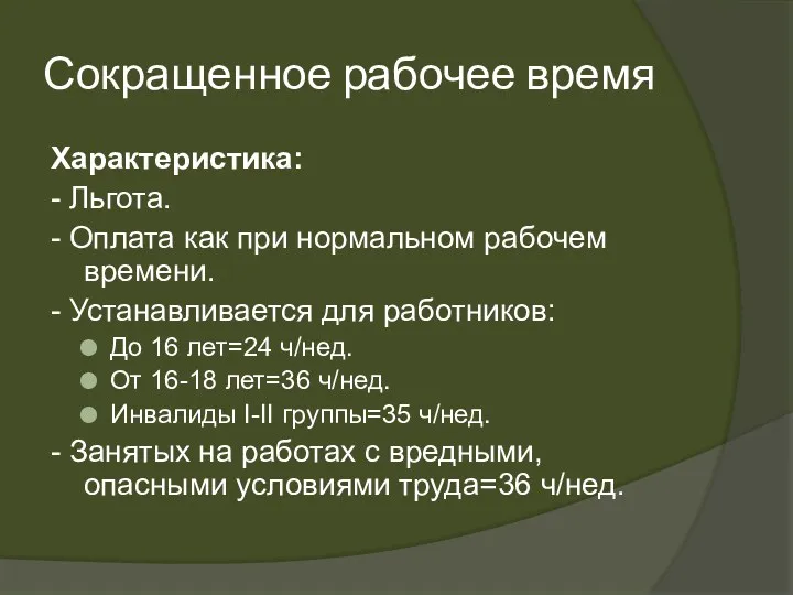 Сокращенное рабочее время Характеристика: - Льгота. - Оплата как при нормальном рабочем времени.