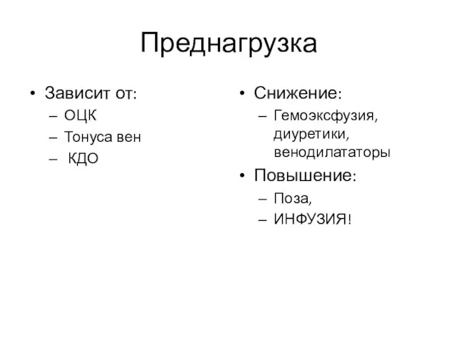 Преднагрузка Зависит от: ОЦК Тонуса вен КДО Снижение: Гемоэксфузия, диуретики, венодилататоры Повышение: Поза, ИНФУЗИЯ!