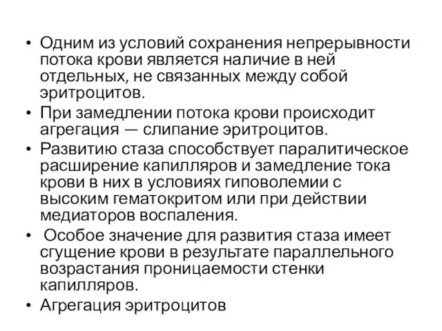 Одним из условий сохранения непрерывности потока крови является наличие в