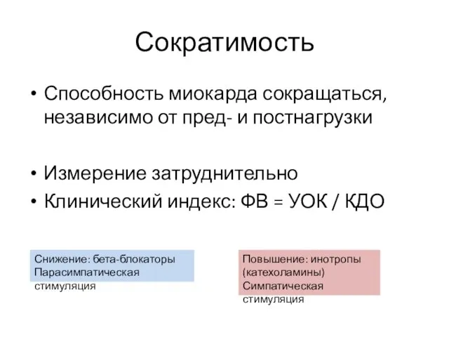 Сократимость Способность миокарда сокращаться, независимо от пред- и постнагрузки Измерение