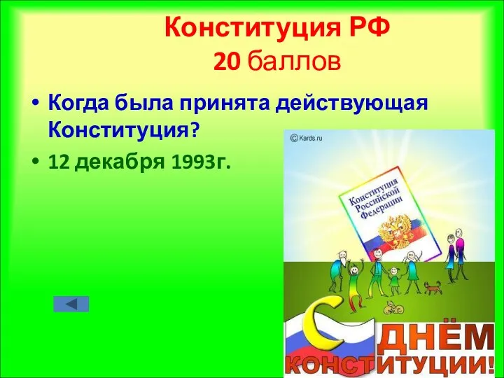 Конституция РФ 20 баллов Когда была принята действующая Конституция? 12 декабря 1993г.