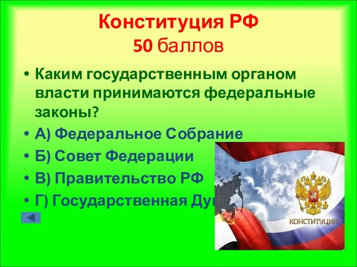 Конституция РФ 50 баллов Каким государственным органом власти принимаются федеральные