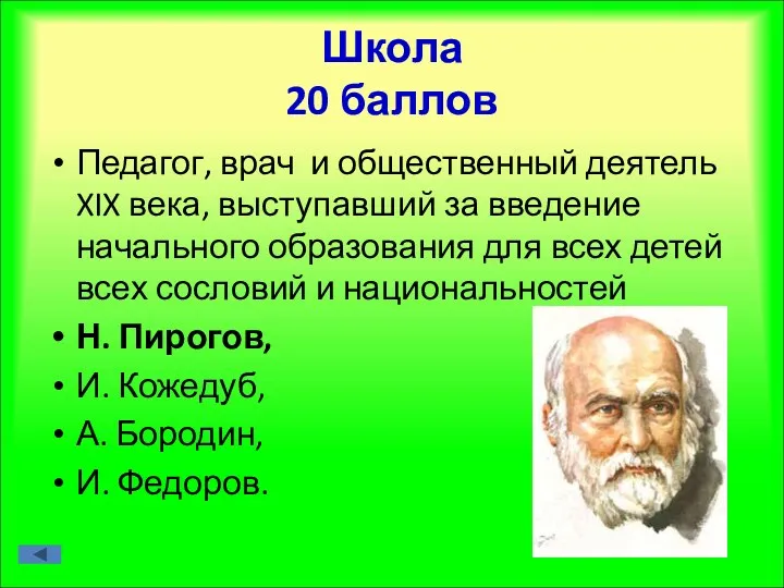 Школа 20 баллов Педагог, врач и общественный деятель XIX века,