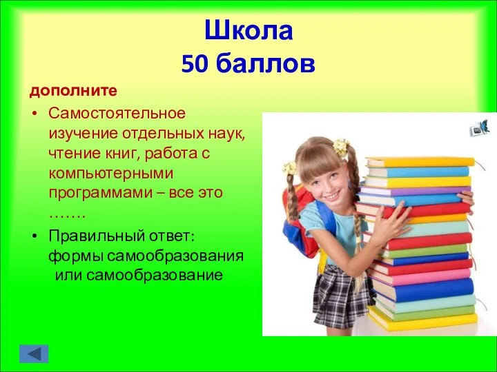 Школа 50 баллов дополните Самостоятельное изучение отдельных наук, чтение книг,