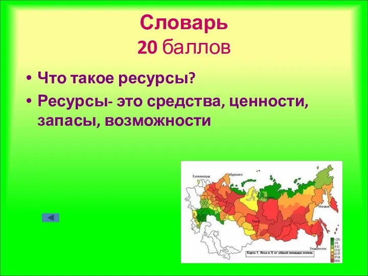 Словарь 20 баллов Что такое ресурсы? Ресурсы- это средства, ценности, запасы, возможности