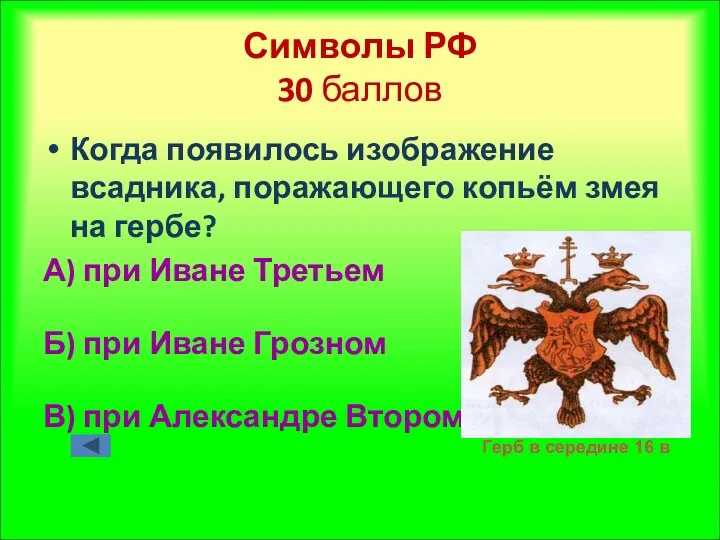 Символы РФ 30 баллов Когда появилось изображение всадника, поражающего копьём
