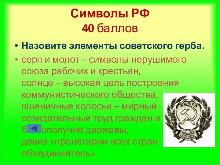 Символы РФ 40 баллов Назовите элементы советского герба. серп и