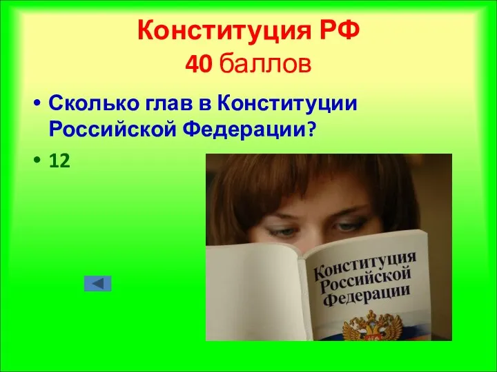 Конституция РФ 40 баллов Сколько глав в Конституции Российской Федерации? 12
