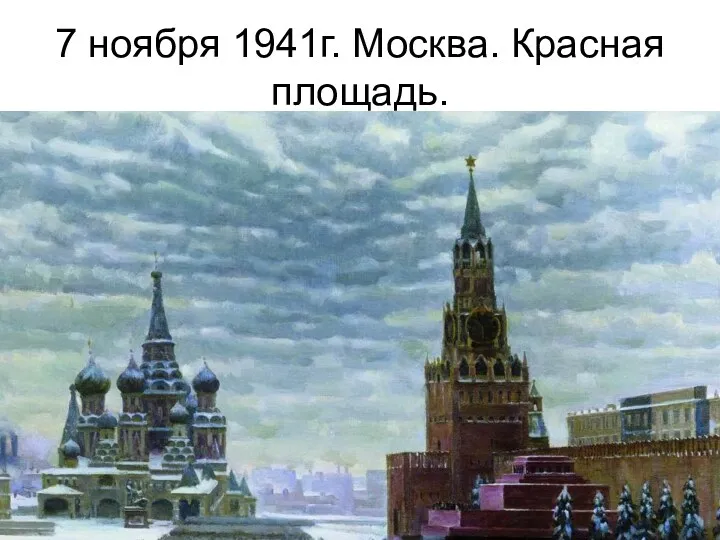 7 ноября 1941г. Москва. Красная площадь.