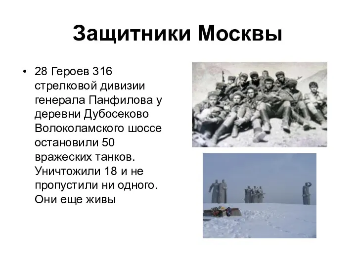 Защитники Москвы 28 Героев 316 стрелковой дивизии генерала Панфилова у