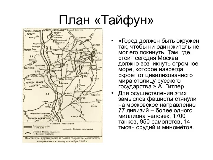 План «Тайфун» «Город должен быть окружен так, чтобы ни один