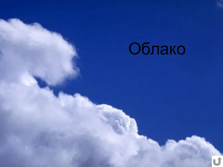 Облако