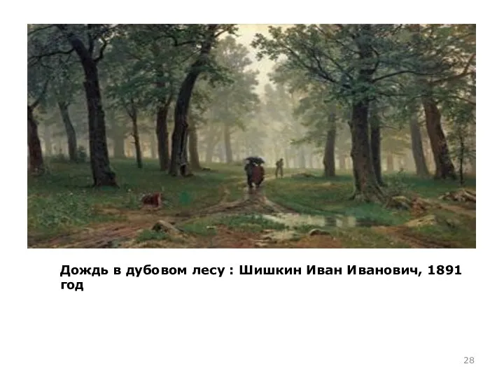 Дождь в дубовом лесу : Шишкин Иван Иванович, 1891 год