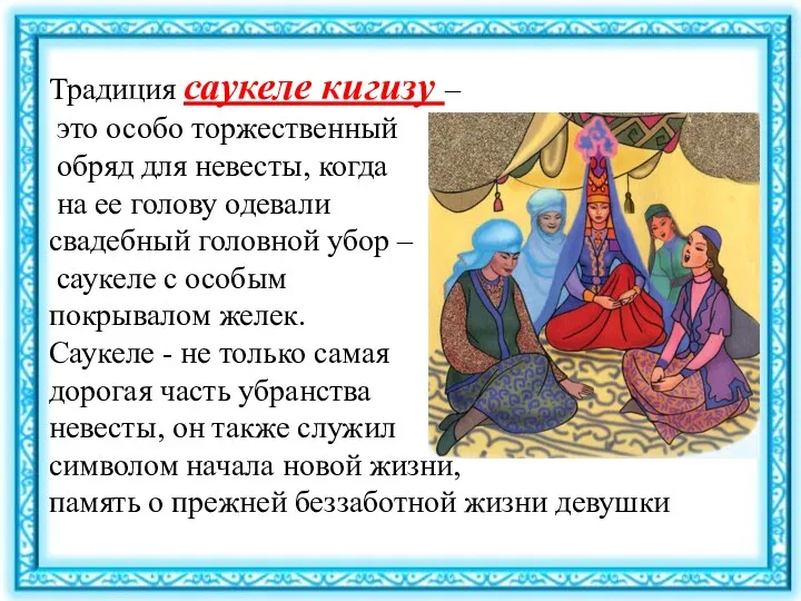 Традиция саукеле кигизу – это особо торжественный обряд для невесты,